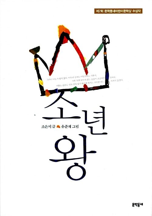 소년왕 (제7회 문학동네어린이문학상 대상 수상작)