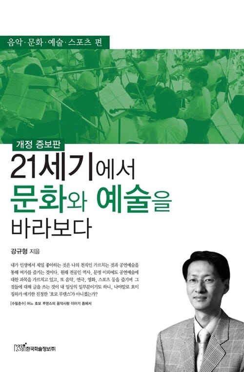 21세기에서 문화와 예술을 바라보다 (음악 문화 예술 스포츠 편)