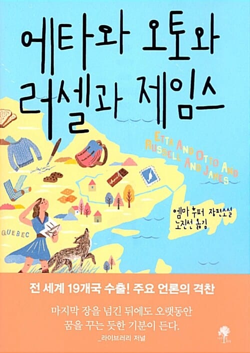 에타와 오토와 러셀과 제임스 (엠마 후퍼 장편소설)