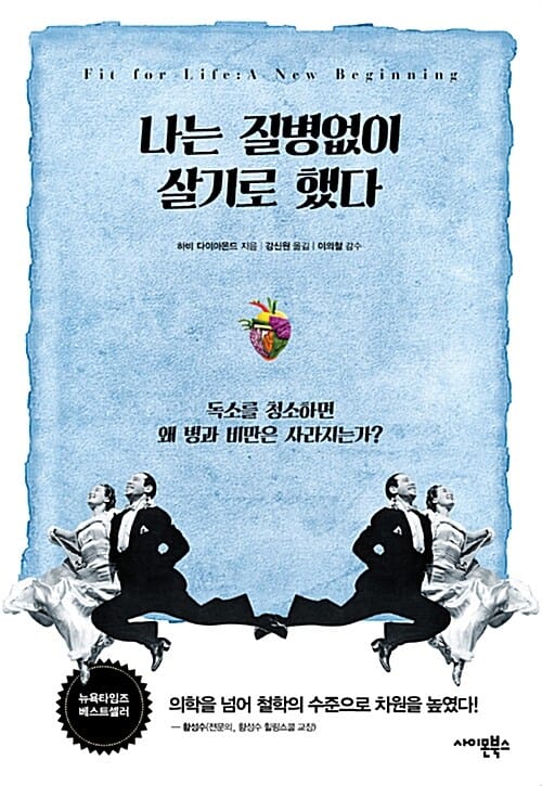 나는 질병없이 살기로 했다 (독소를 청소하면 왜 병과 비만은 사라지는가?)
