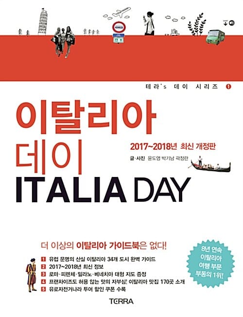 이탈리아 데이 (2017-2018년 최신)