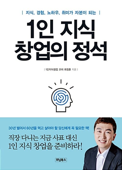 1인 지식 창업의 정석 (지식, 경험, 노하우, 취미가 자본이 되는)