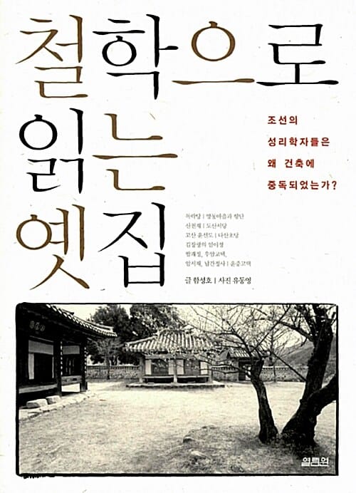 철학으로 읽는 옛집 (조선의 성리학자들은 왜 건축에 중독되었는가)