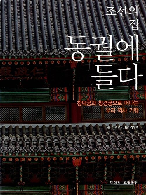 조선의 집 동궐에 들다 (창덕궁과 창경궁으로 떠나는 우리 역사 기행)