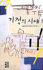 기적의 시대 (페이퍼북)