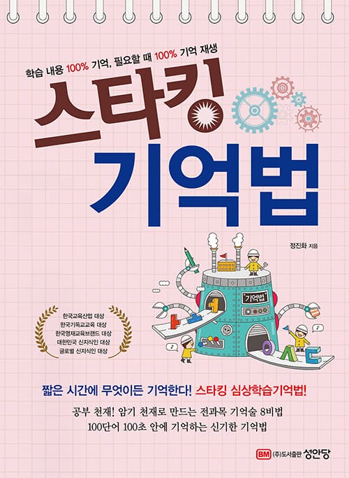 스타킹 기억법 (짧은 시간에 무엇이든 기억한다 스타킹 심상학습기억법)