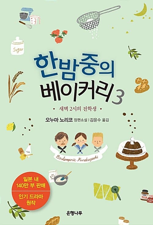 한밤중의 베이커리 3 (새벽 2시의 전학생)