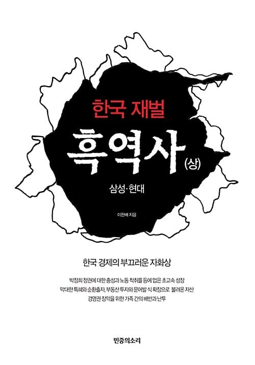 한국 재벌 흑역사 상 (한국 경제의 부끄러운 자화상,삼성.현대)