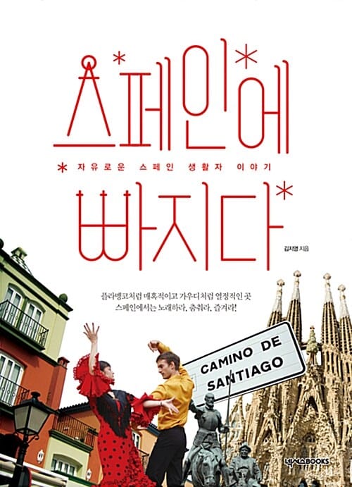스페인에 빠지다 (자유로운 스페인 생활자 이야기)
