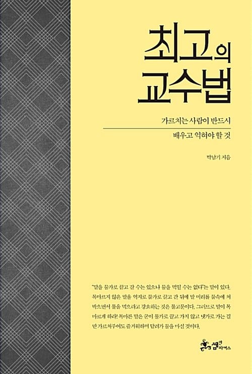 최고의 교수법 (가르치는 사람이 반드시 배우고 익혀야 할 것)