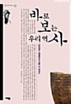 바로 보는 우리 역사 (서해역사책방 4)