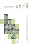 현장비평가가 뽑은 올해의 좋은 소설 (2003년)