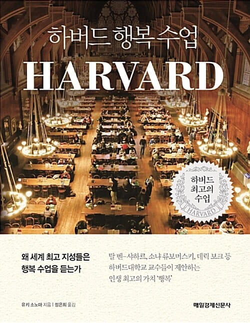 하버드 행복 수업 (왜 세계 최고 지성들은 행복 수업을 듣는가)