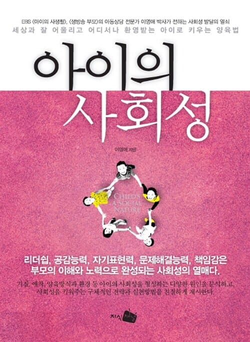 아이의 사회성 (세상과 잘 어울리고 어디서나 환영받는 아이로 키우는 양육법)