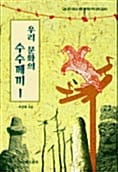 우리문화의 수수께끼 1