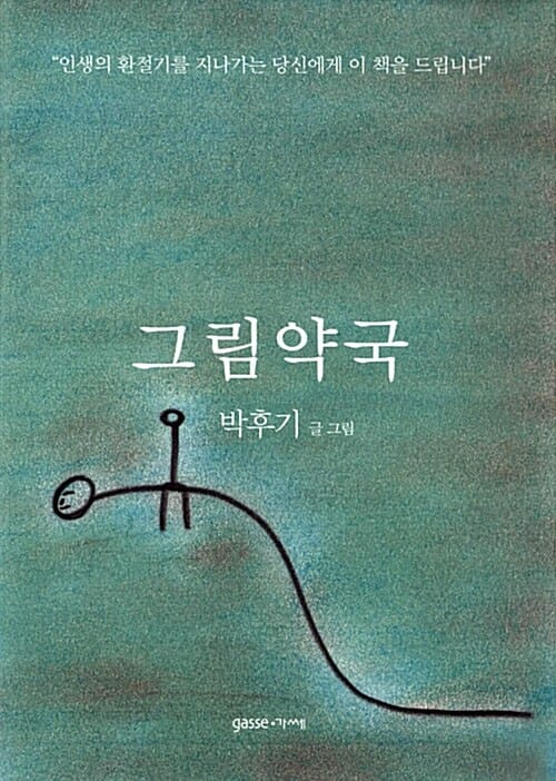 그림약국 (인생의 환절기를 지나가는 당신에게 이 책을 드립니다)