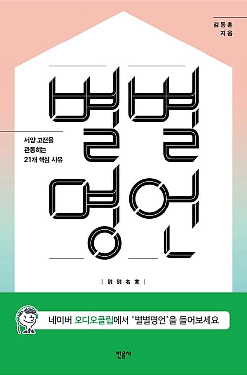 별별명언 (서양 고전을 관통하는 21개 핵심 사유)