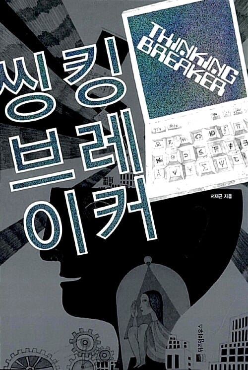 씽킹 브레이커 (기획 최강 타스케팀의 일곱 가지 생각 방식)