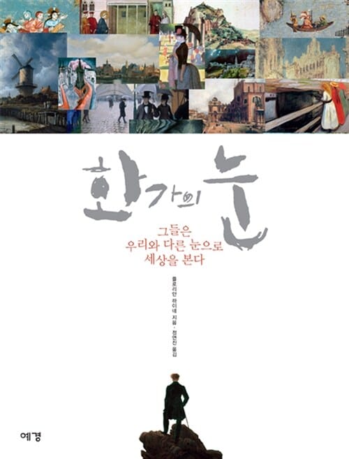 화가의 눈 (그들은 우리와 다른 눈으로 세상을 본다)