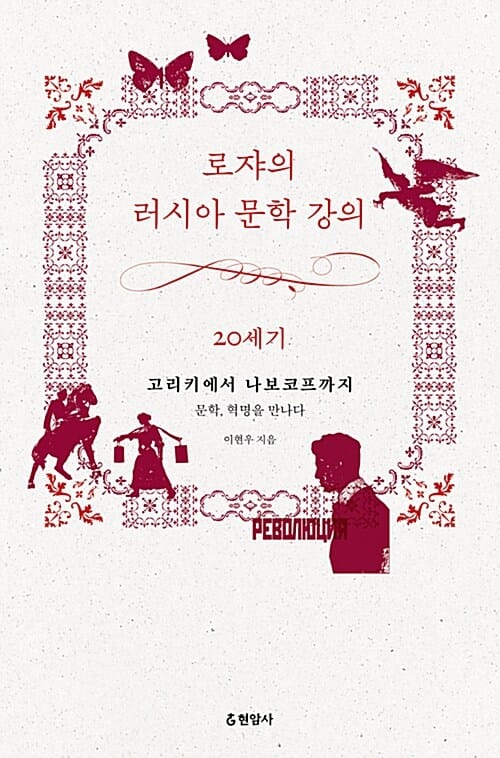 로쟈의 러시아 문학 강의 20세기 (고리키에서 나보코프까지)
