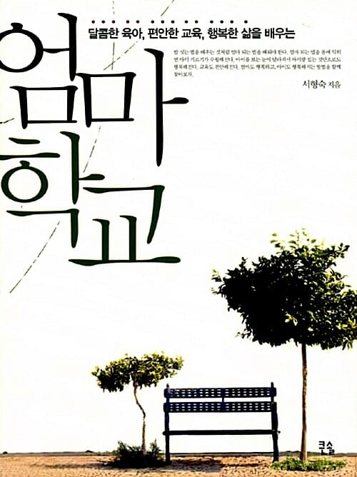 엄마 학교 (달콤한 육아, 편안한 교육, 행복한 삶을 배우는)