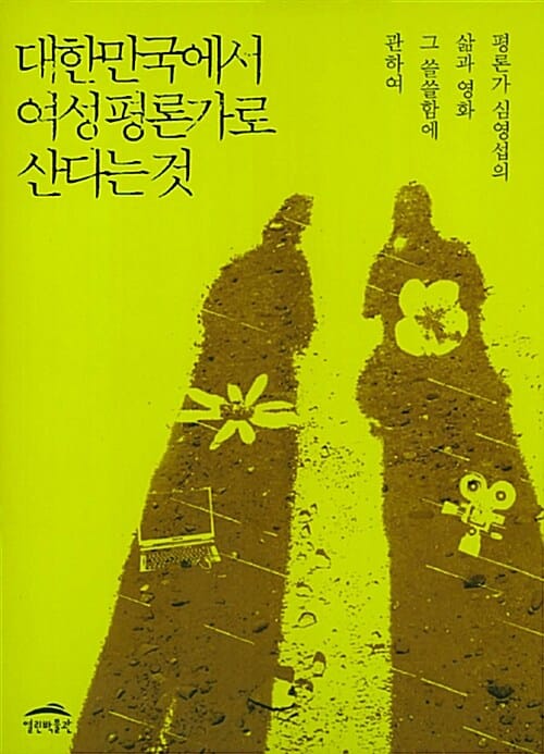 대한민국에서 여성 평론가로 산다는 것