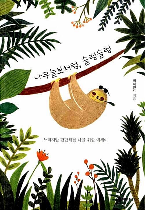 나무늘보처럼, 슬렁슬렁 (느리지만 단단해질 나를 위한 에세이)