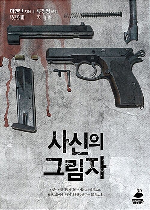 사신의 그림자 (모삼과 무즈선의 사건파일)