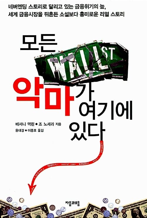 모든 악마가 여기에 있다 (네버엔딩 스토리로 달리고 있는 금융위기의 늪, 세계 금융시장을 뒤흔든 소설보다 흥미로운 리얼 스토리)