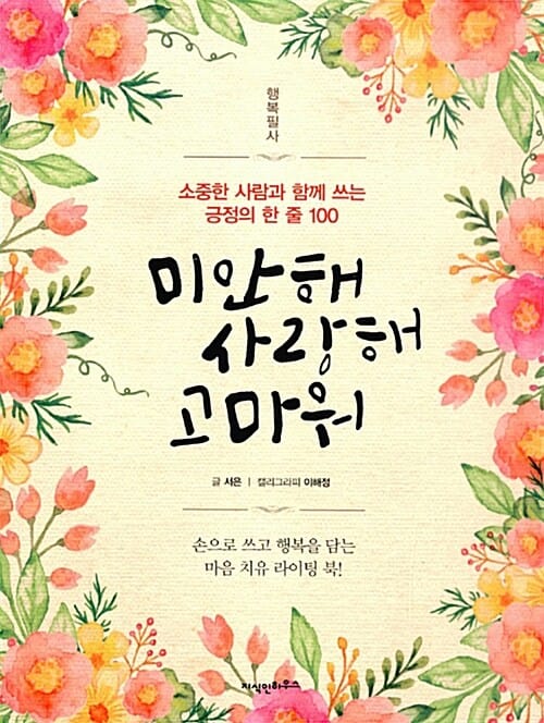 미안해 사랑해 고마워 (행복 필사, 소중한 사람과 함께 쓰는 긍정의 한 줄 100)