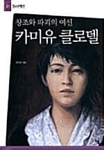 창조와 파괴의 여신 카미유 클로델