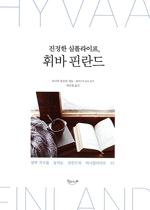진정한 심플라이프, 휘바 핀란드 (행복지수를 높이는 핀란드의 미니멀라이프 55)
