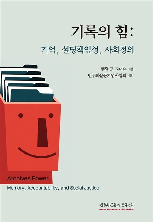 기록의 힘 (기억, 설명책임성, 사회정의, Archives Power: Memory, Accountability, and Social Justice)
