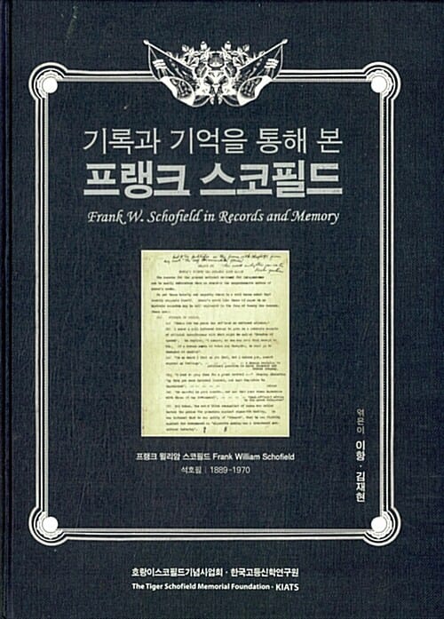 기록과 기억을 통해 본 프랭크 스코필드