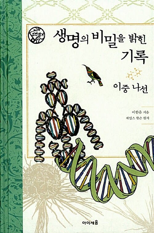 생명의 비밀을 밝힌 기록 (이중 나선)