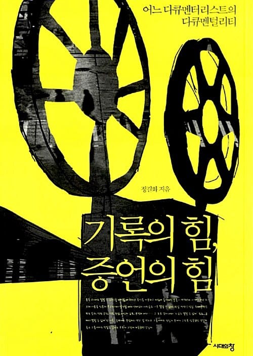 기록의 힘 증언의 힘 (어느 다큐멘터리스트의 다큐멘털리티)