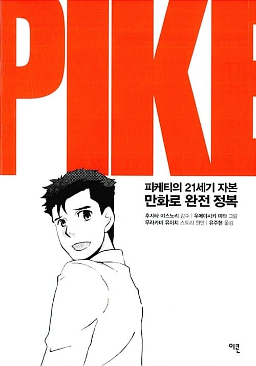 피케티의 21세기 자본 만화로 완전 정복