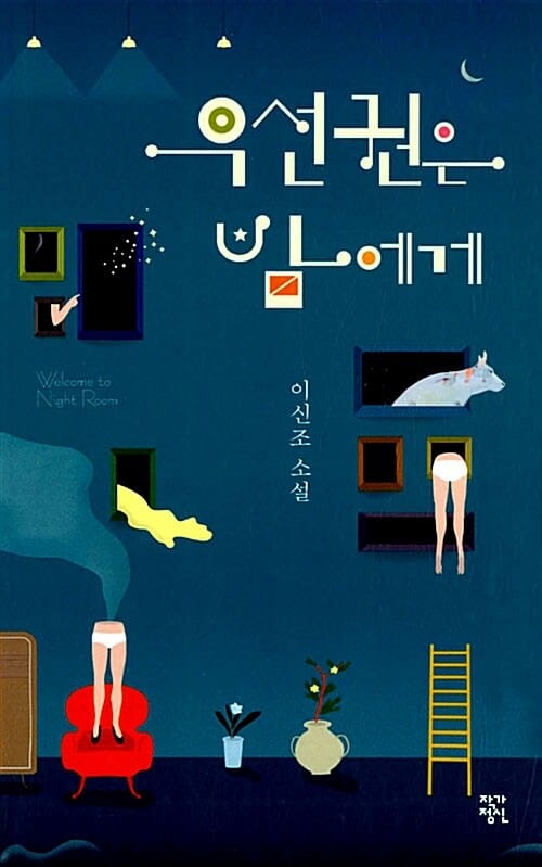 우선권은 밤에게 (이신조 소설)