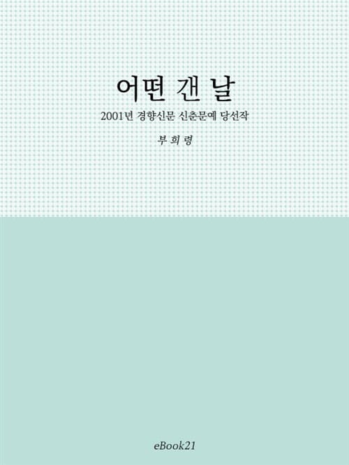 어떤 갠 날   2001년 경향신문 신춘문예 당선작