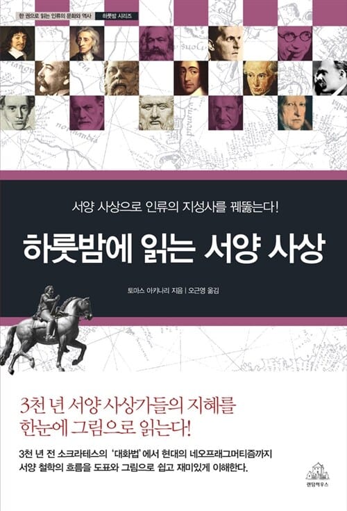 하룻밤에 읽는 서양 사상 (서양 사상으로 인류의 지성사를 꿰뚫는다!)