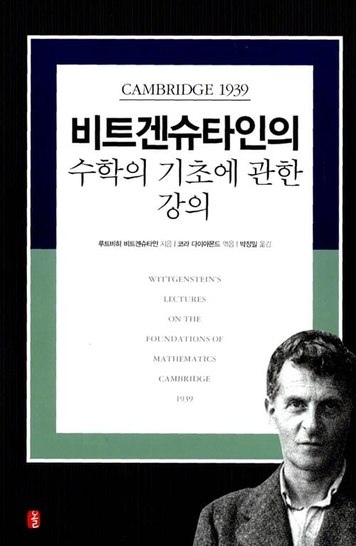 비트겐슈타인의 수학의 기초에 관한 강의