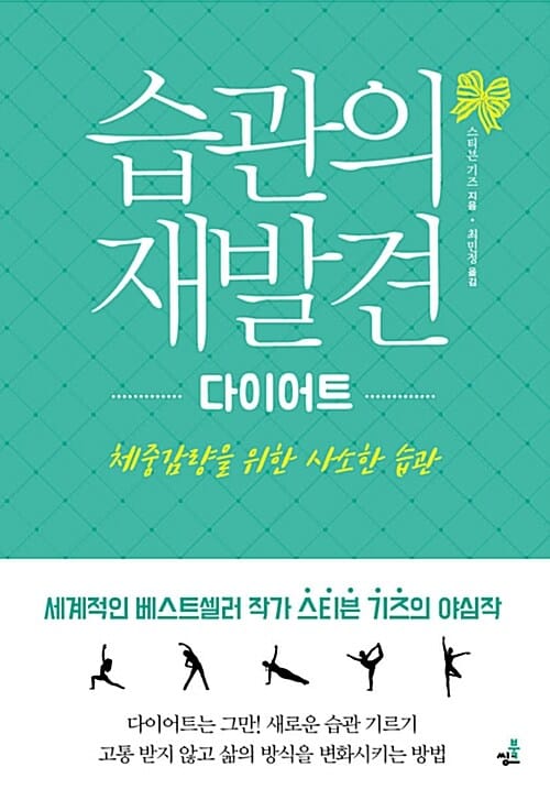 습관의 재발견 (다이어트,체중감량을 위한 사소한 습관)