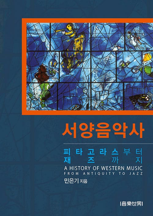 서양음악사 (피타고라스부터 재즈까지)