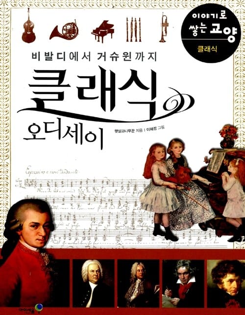클래식 오디세이 - 비발디에서 거슈윈까지