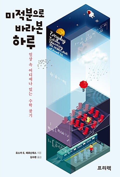 미적분으로 바라본 하루 (일상 속 어디에나 있는 수학 찾기)