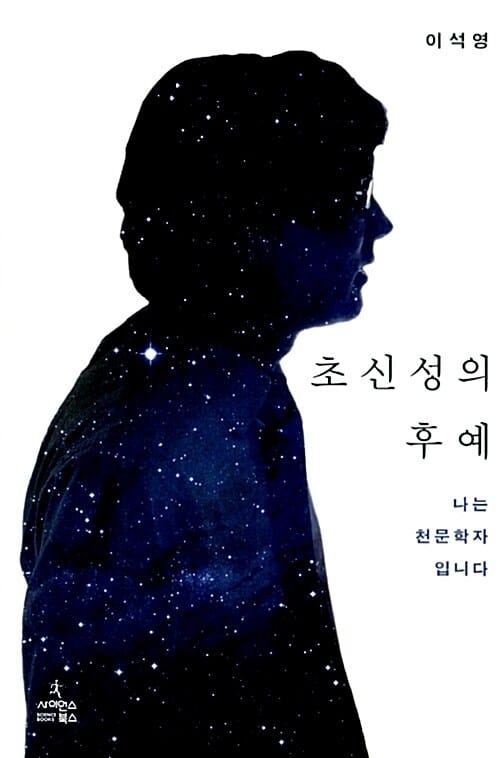 초신성의 후예 (나는 천문학자입니다)
