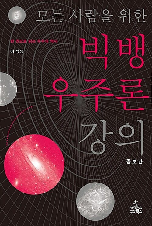 모든 사람을 위한 빅뱅 우주론 강의 (한 권으로 읽는 우주의 역사)
