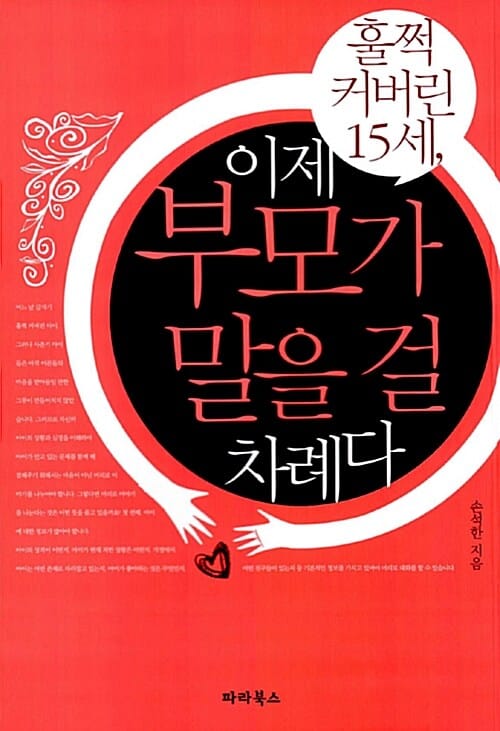 이제 부모가 말을 걸 차례다 (훌쩍 커버린 15세)
