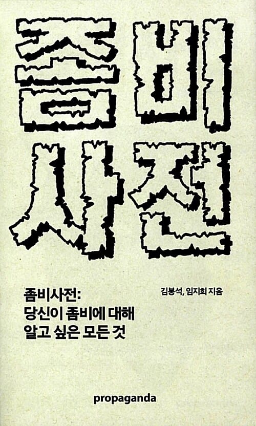 좀비사전 (당신이 좀비에 대해 알고 싶은 모든 것)