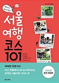 서울여행 코스 101 (2015, 지금 당장 떠나도 좋아!)